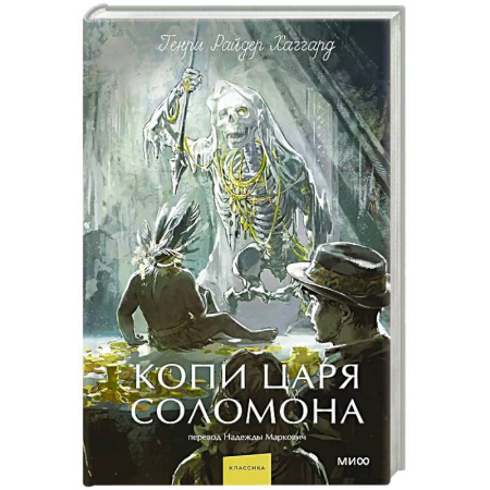 Зарубежная современная проза, книга Копи царя Соломона. Вечные истории. Young Adult заказать