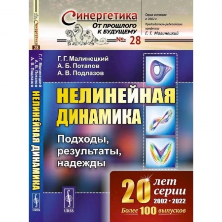 Физика, книга Нелинейная динамика: Подходы, результаты, надежды заказать