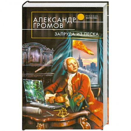Книги, книга Запруда из песка заказать