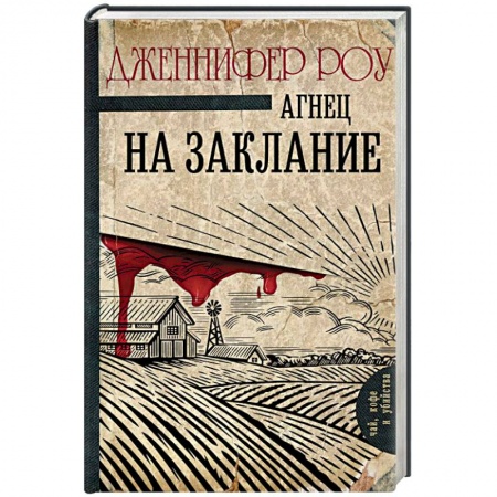 Классика зарубежного детектива, книга Агнец на заклание заказать