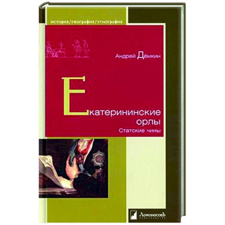 От Руси до России, книга Екатерининские орлы. Статские чины заказать
