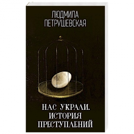 Отечественный женский детектив, книга Нас украли. История преступлений заказать