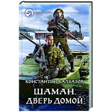 Боевая фантастика, книга Шаман. Дверь домой заказать