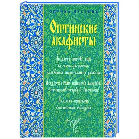 Молитвословы, акафисты, каноны, книга Оптинские акафисты заказать