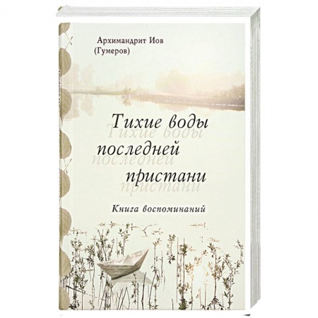 Духовная литература, книга Тихие воды последней пристани. Книга воспоминаний заказать