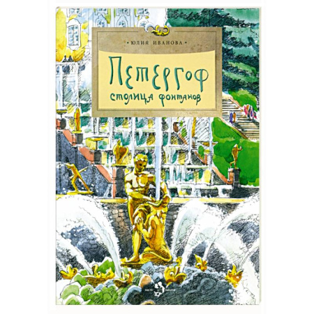 Всемирная история, книга Петергоф. Столица фонтанов заказать