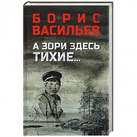 Военный роман, книга А зори здесь тихие...В списках не значился заказать