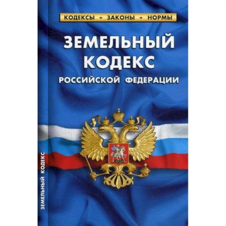 Книги, книга Земельный кодекс РФ заказать