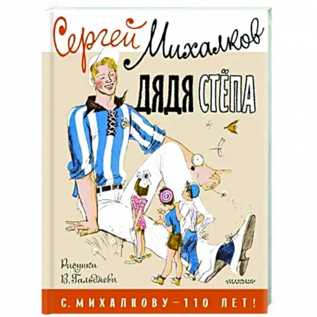 Русская поэзия для детей, книга Дядя Стёпа заказать