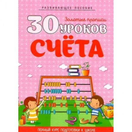 Обучение счету. Математика, книга 30 уроков счета заказать