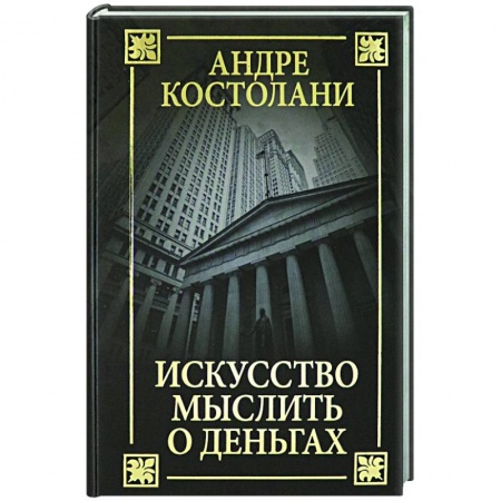Банковское дело, книга Искусство мыслить о деньгах заказать