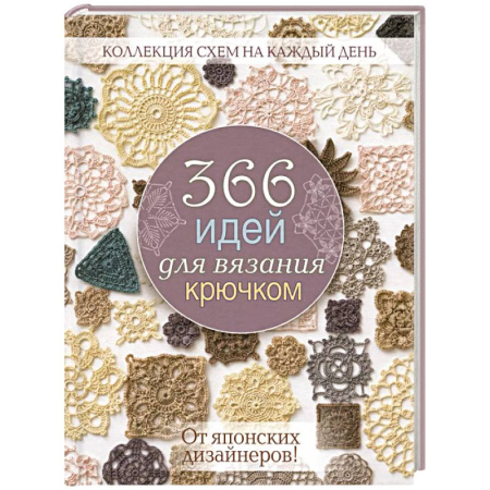 Вязание, книга 366 идей для вязания крючком. От японских дизайнеров! (сиреневая) заказать