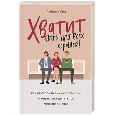 Психология личности, книга Хватит быть для всех хорошей! Как выстроить личные границы и перестать делать то, чего не хочешь заказать