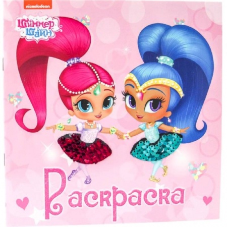 Раскраски, книга Блестящая раскраска с пайетками. Шиммер и Шайн заказать