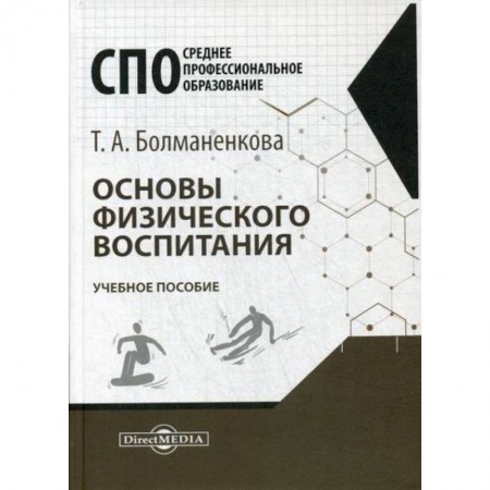 Общие работы по педагогике, книга Основы физического воспитания заказать