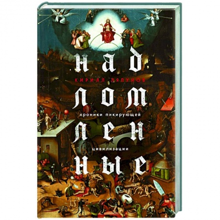 Русская современная проза, книга Надломленные. Хроники пикирующей Цивилизации заказать
