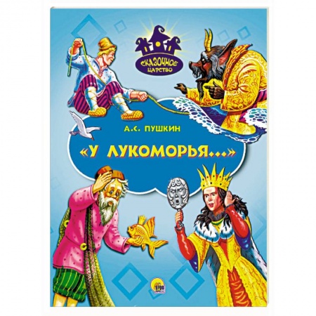 Книги, книга У Лукоморья заказать