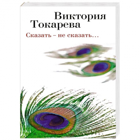 Книги, книга Сказать – не сказать… заказать