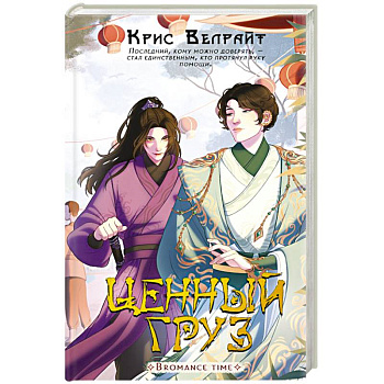 Ценный груз