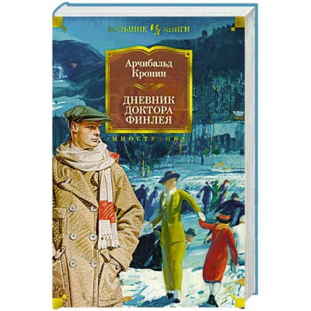 Русская современная проза, книга Дневник доктора Финлея заказать