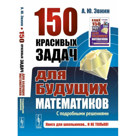 Математика. Алгебра. Геометрия, книга 150 красивых задач для будущих математиков. С подробными решениями заказать