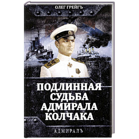 Мемуары, биографии военных деятелей, книга Подлинная судьба адмирала Колчака заказать