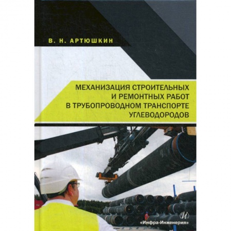 Промышленность, книга Механизация строительных и ремонтных работ в трубопроводном транспорте углеводородов заказать