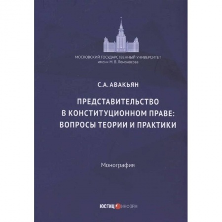 Книги, книга Представительство в конституционном праве: вопросы теории и практики: монография заказать
