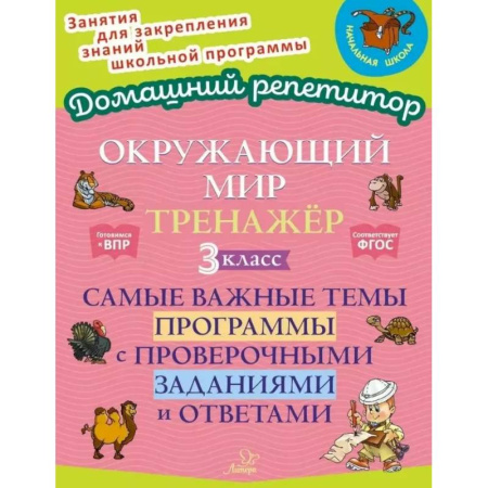 Природоведение. Окружающий мир, книга Окружающий мир: Тренажер. 3 класс. Самые важные темы программы с проверочными заданиями и ответами заказать