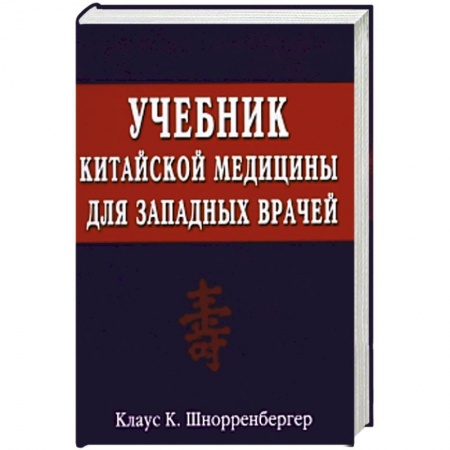 Здоровье, медицинская литература, книга Учебник китайской медицины для западных врачей. Теоретические основы китайской акупунктуры и лекарственной терапии заказать