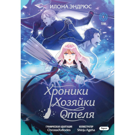 Комиксы. Манга, книга Хроники хозяйки отеля. Том 1 заказать