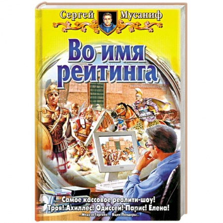 Книги, книга Во имя рейтинга заказать