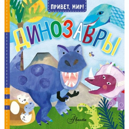 Знакомство с миром, развитие малыша, книга Динозавры заказать