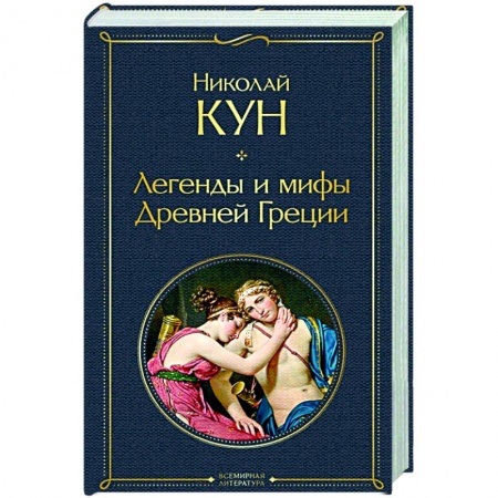 Древняя Греция, книга Легенды и мифы Древней Греции заказать