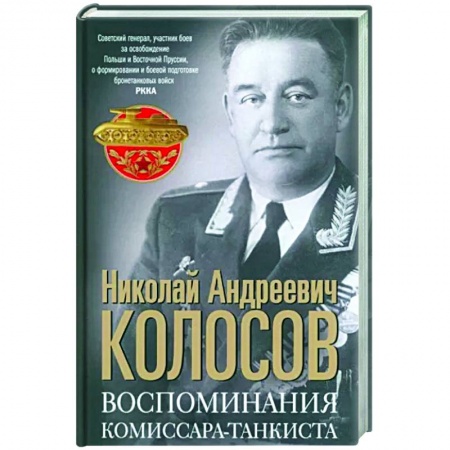 Эссе, письма, очерки, книга Воспоминания комиссара-танкиста заказать