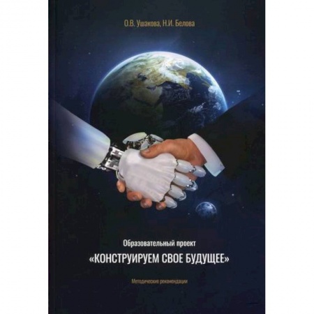 Методика преподавания отдельных предметов, книга Образовательный проект 'Конструируем свое будущее' заказать