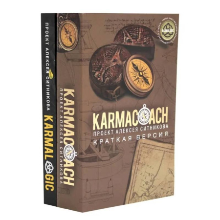 Достижение успеха в жизни, книга KARMACOACH + KARMALOGIC. Краткая версия (комплект из 2-х книг) заказать