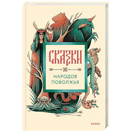 Сказки, книга Сказки народов Поволжья заказать