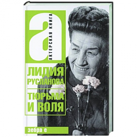 Мемуары, биографии деятелей культуры, искусства, книга Тюрьма и воля Лидии Руслановой заказать