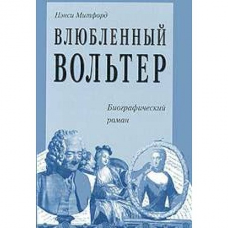 Книги, книга Влюбленный Вольтер заказать