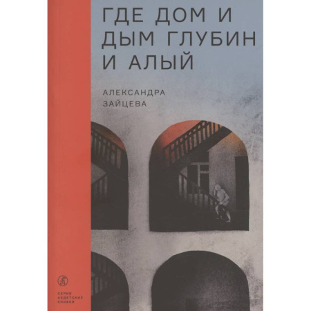 Русское фэнтези, книга Где дом и дым глубин и алый заказать
