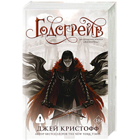 Зарубежное фэнтези, книга Годсгрейв (новая редакция) заказать