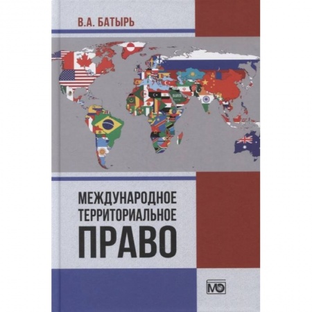 Международное право, книга Международное территориальное право. Батырь В.А. заказать