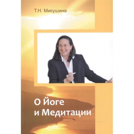 Другие эзотерические учения, книга О Йоге и Медитации заказать