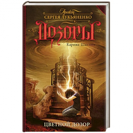 Книги, книга Цветной Дозор заказать