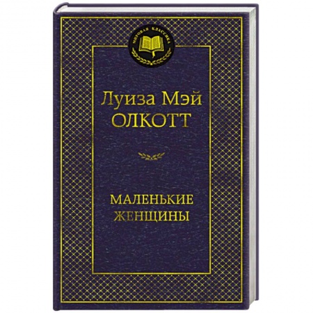 Зарубежная современная проза, книга Маленькие женщины заказать