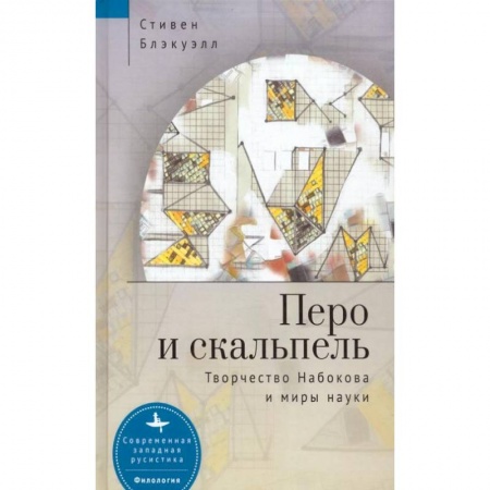 Живопись, книга Перо и скальпель.Творчество Набокова и миры науки заказать