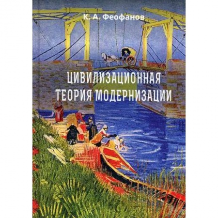 Социология, книга Цивилизационная теория модернизации заказать