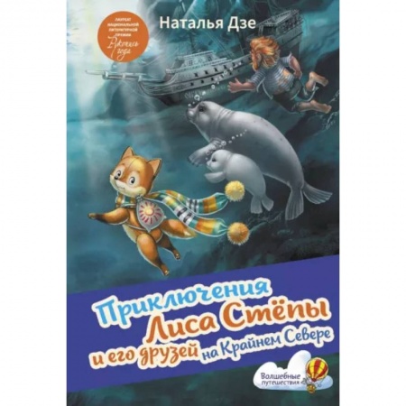 Сказки отечественных писателей, книга Приключения Лиса Степы и его друзей на Крайнем Севере заказать