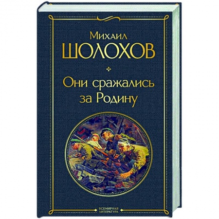 Военный роман, книга Они сражались за Родину заказать